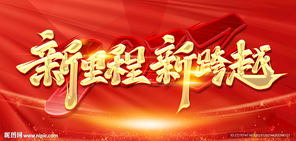 新里程新跨越2022