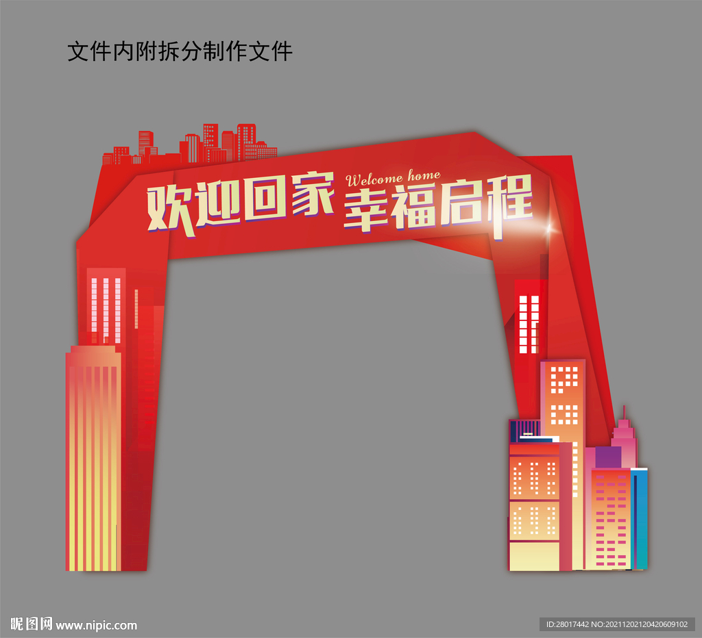 地产交付欢迎回家拱门