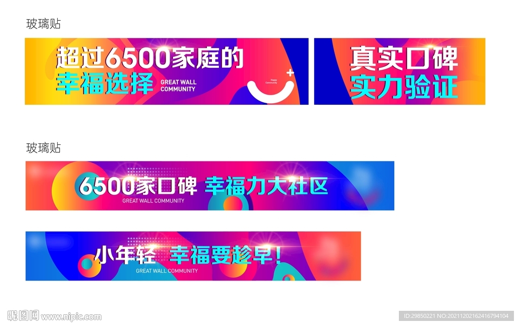 地产包装炫彩贴.