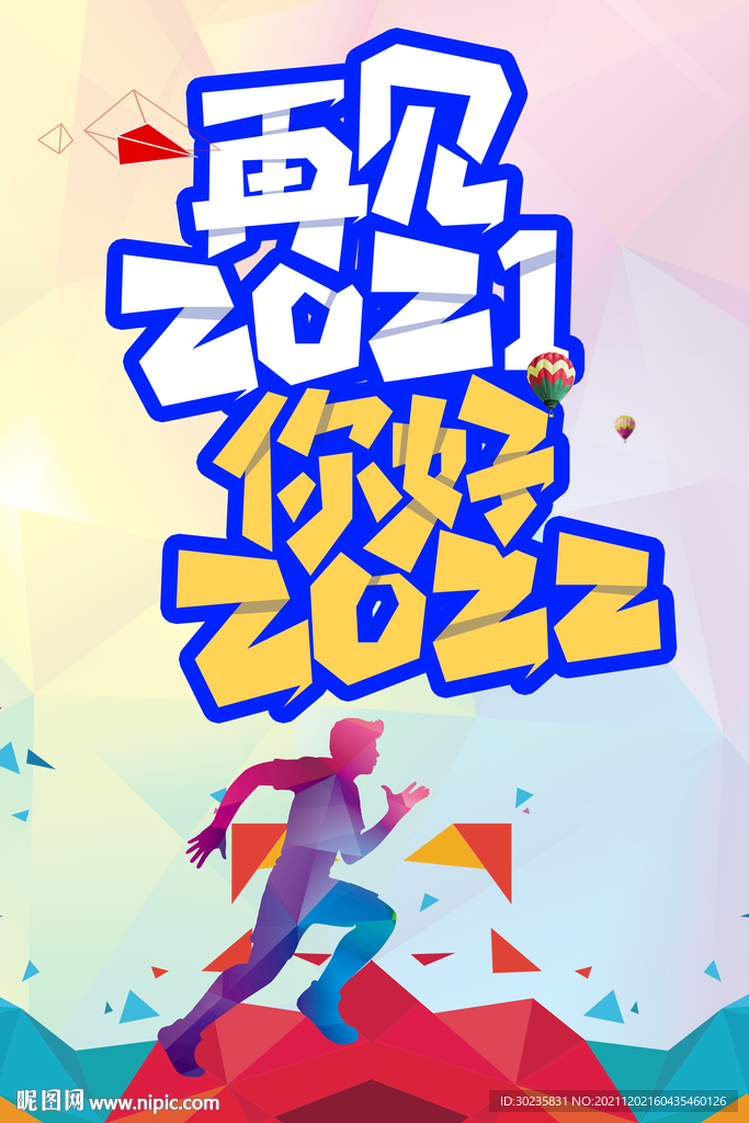 再见2021 你好2022