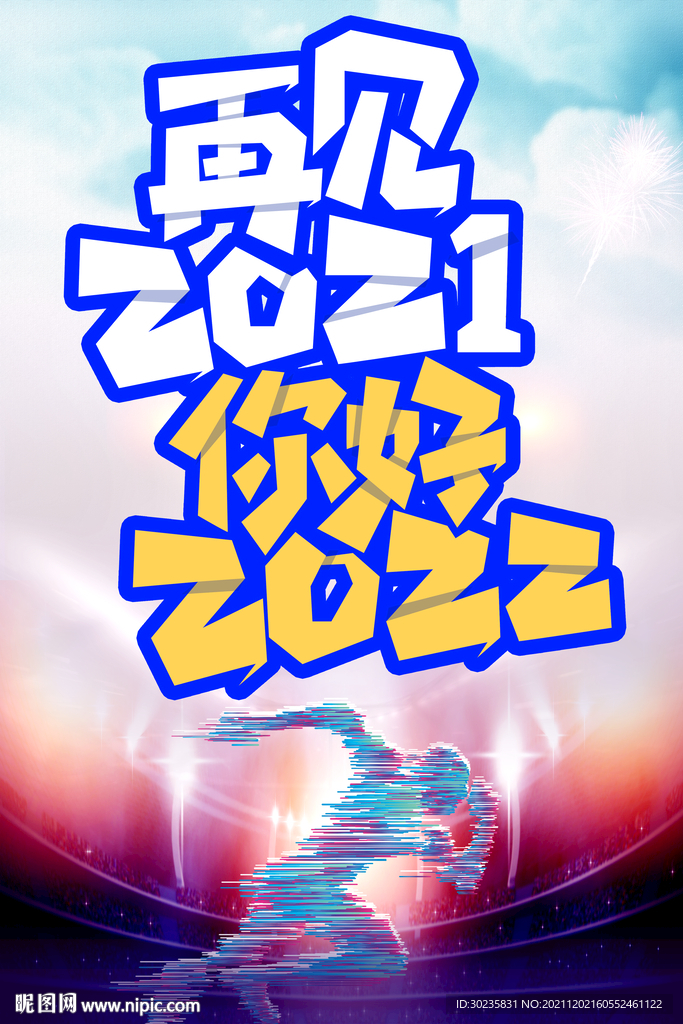 再见2021 你好2022