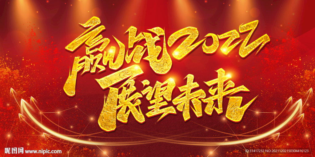 赢战2022展望未来