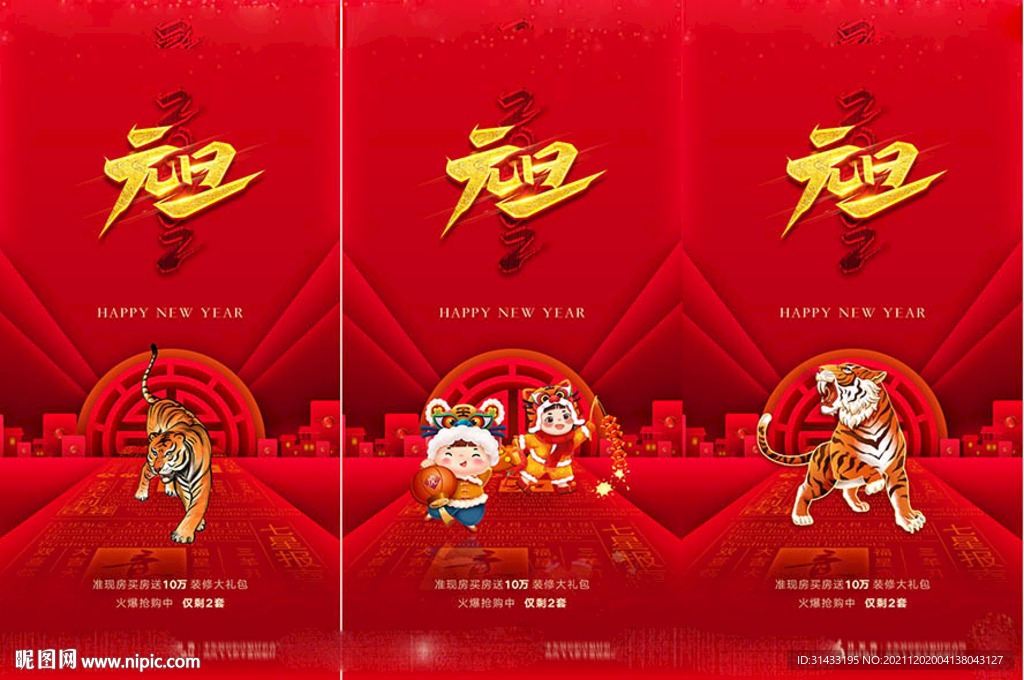 地产2022虎年元旦新年海报