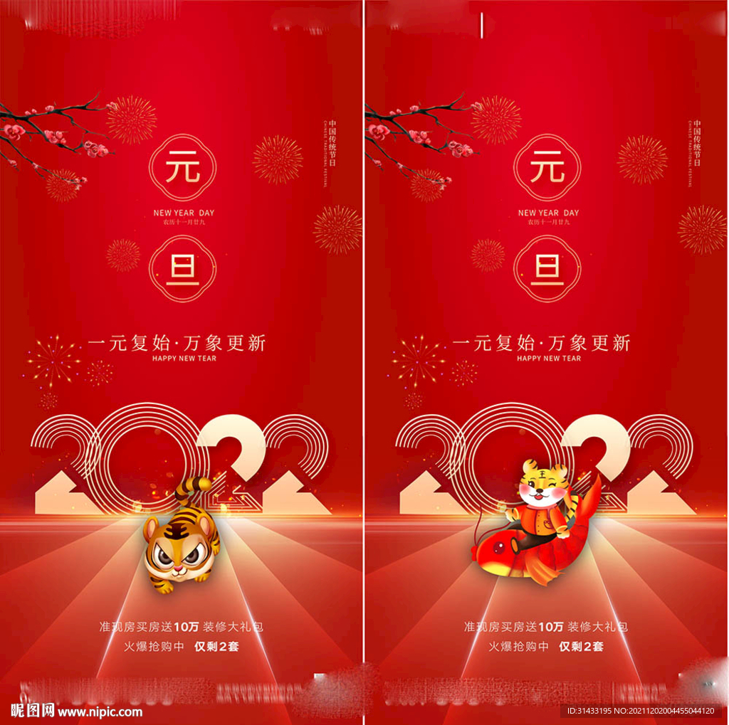 地产2022虎年元旦海报