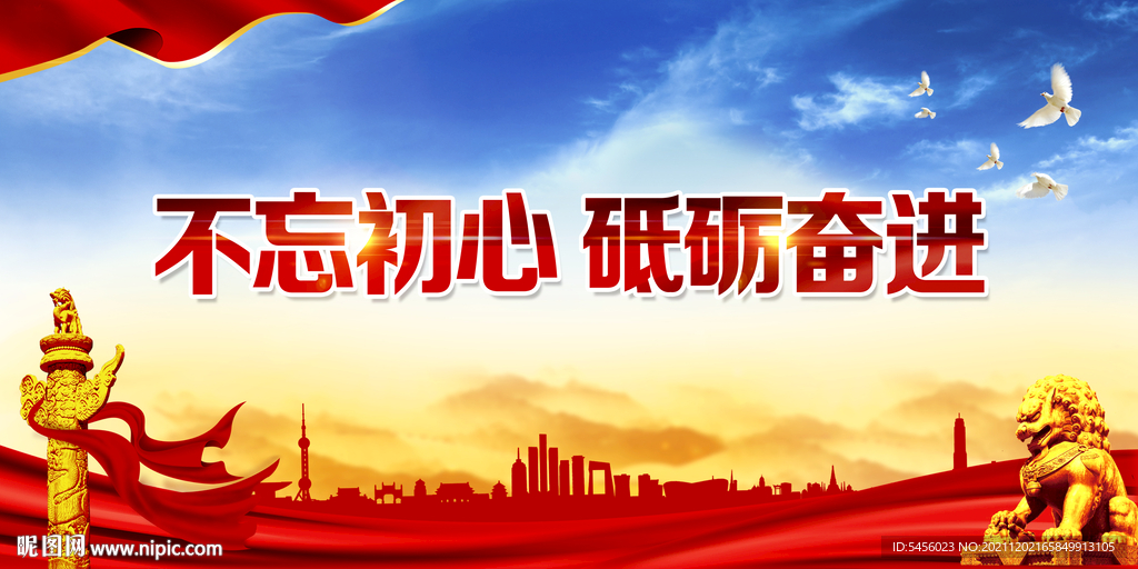 不忘初心砥砺奋进
