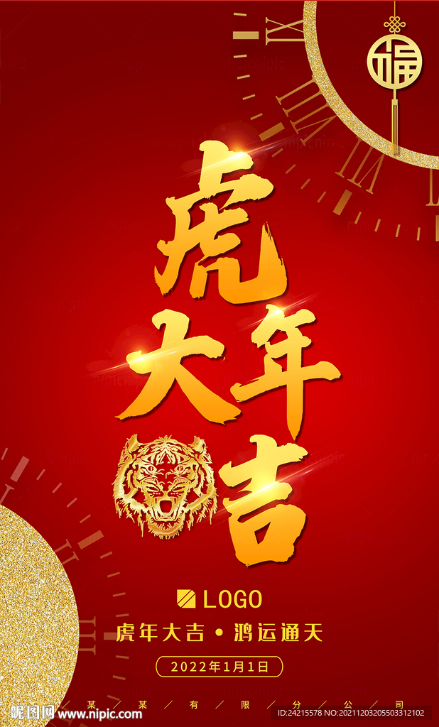 大气虎年海报 2022元旦跨年