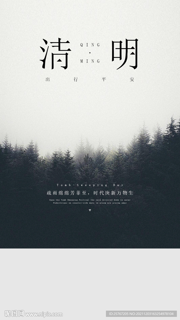 清明节扫墓拜山节日海报24节气