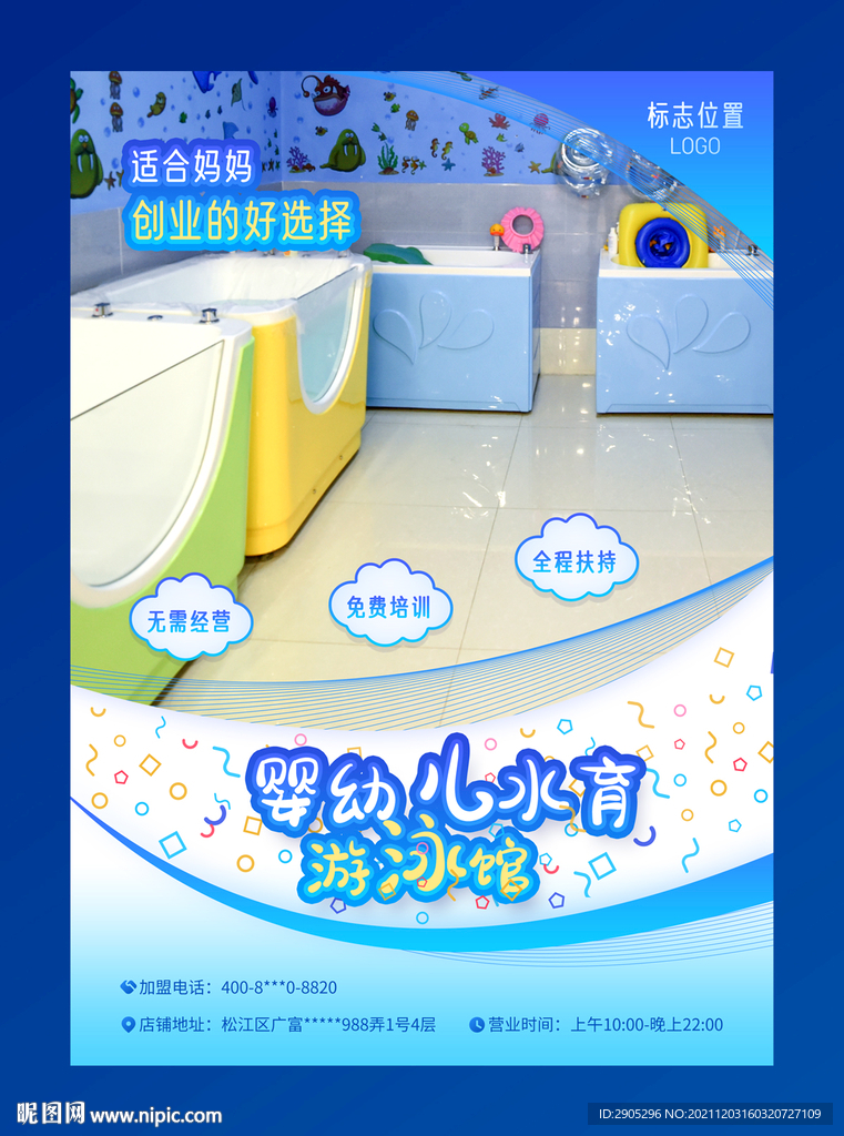 婴幼儿游泳馆加盟海报