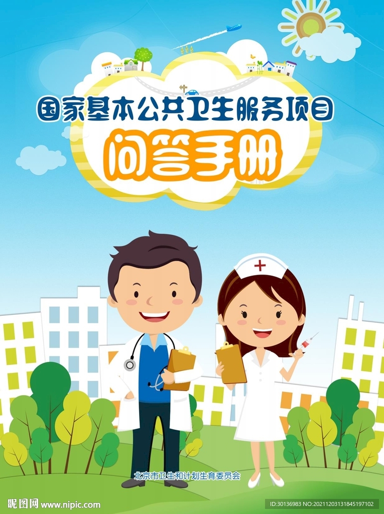 国家基本公共卫生服务