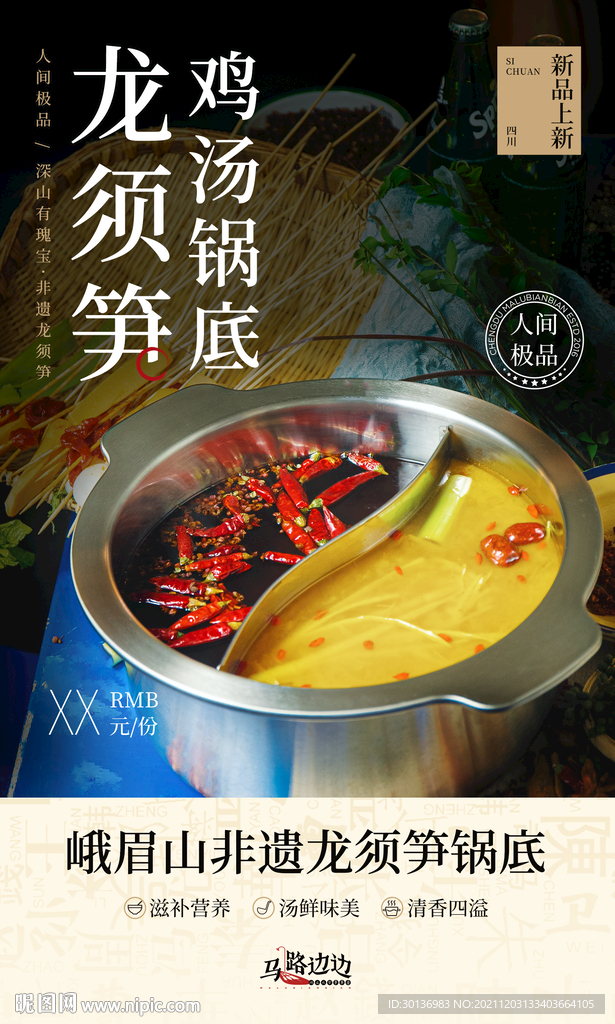 龙须笋火锅海报