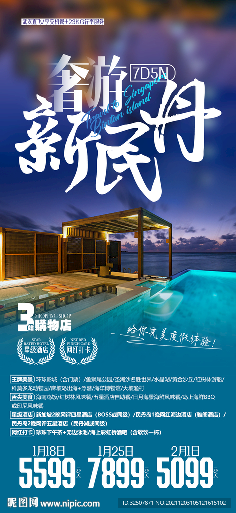 新加坡高端酒店度假旅游广告