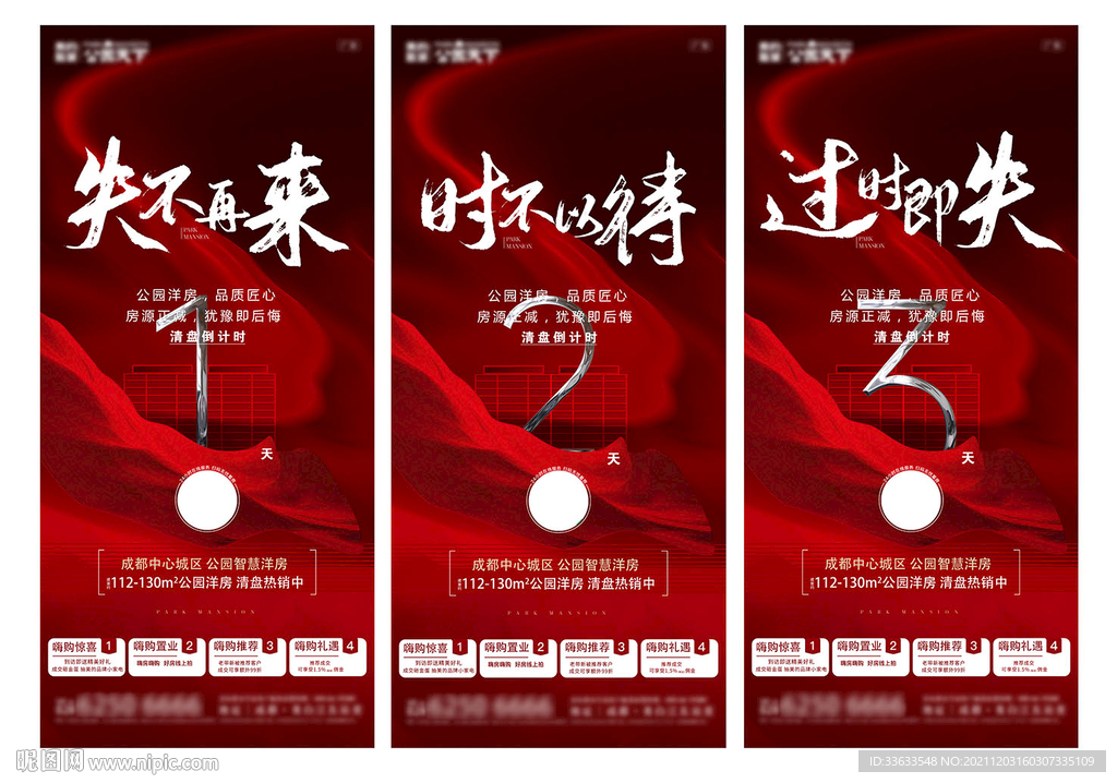地产清盘倒计时系列海报