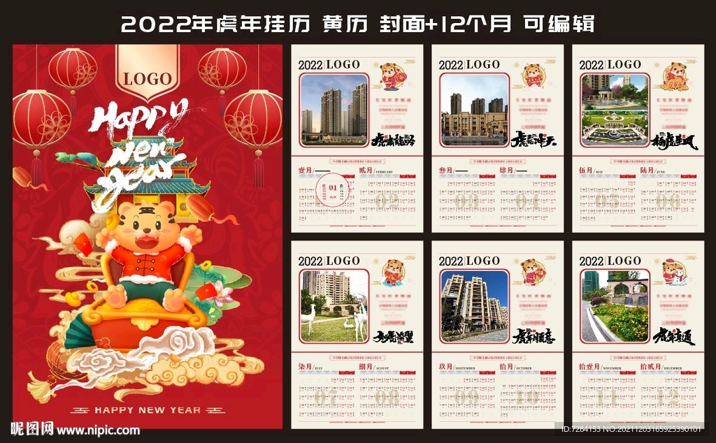 2022年虎年地产挂历 黄历