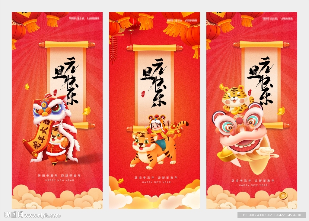 虎年元旦海报