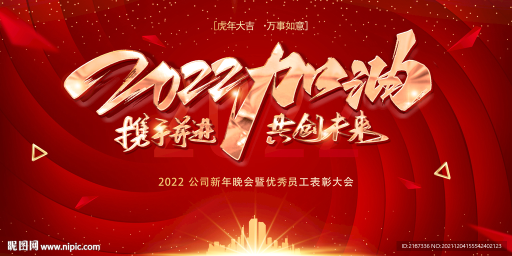 2022携手并进共创未来