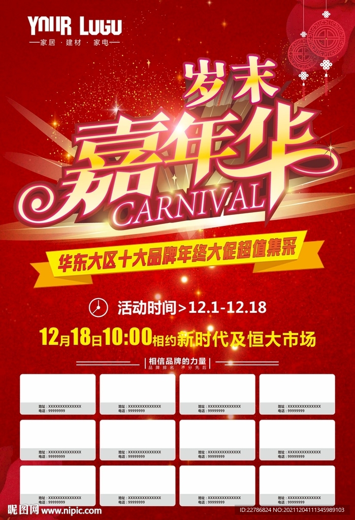 2022华年岁末嘉年华大促