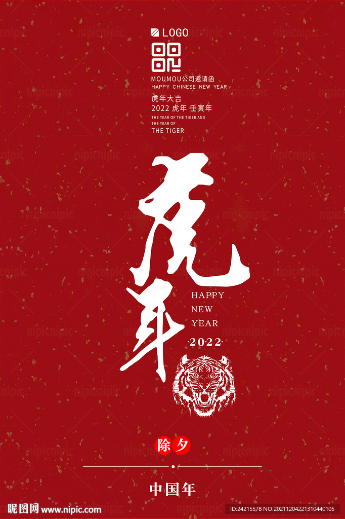 2022虎年海报 跨年元旦图片