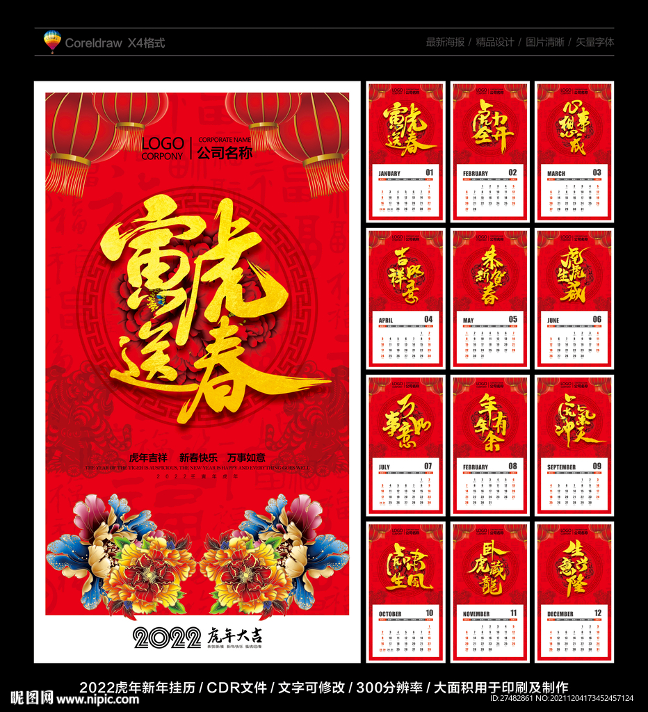  2022虎年挂历