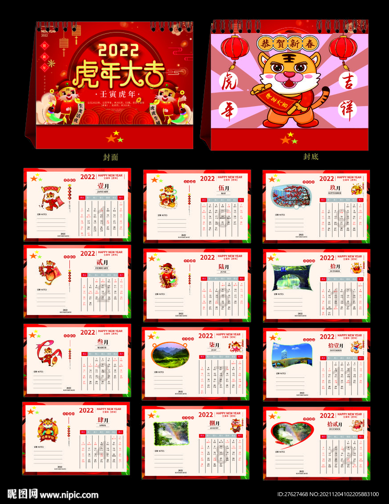 2022 虎年台历 虎年大吉 
