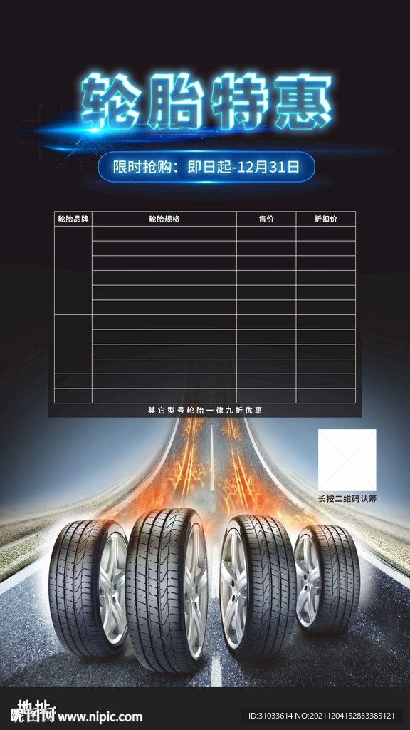 汽车轮胎特惠海报