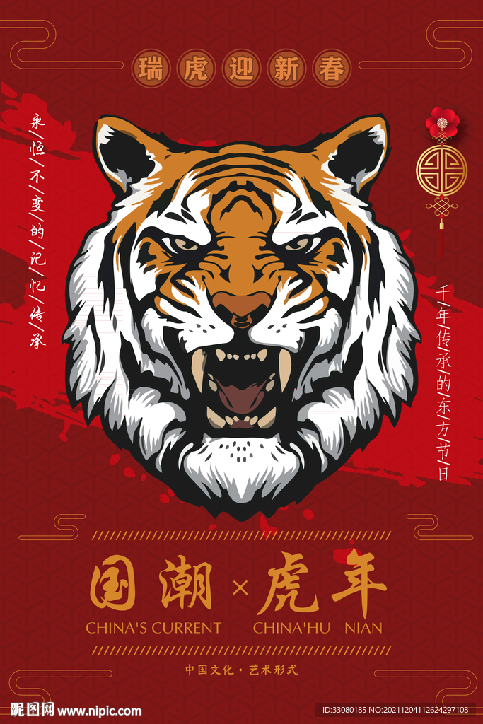 国潮虎年海报