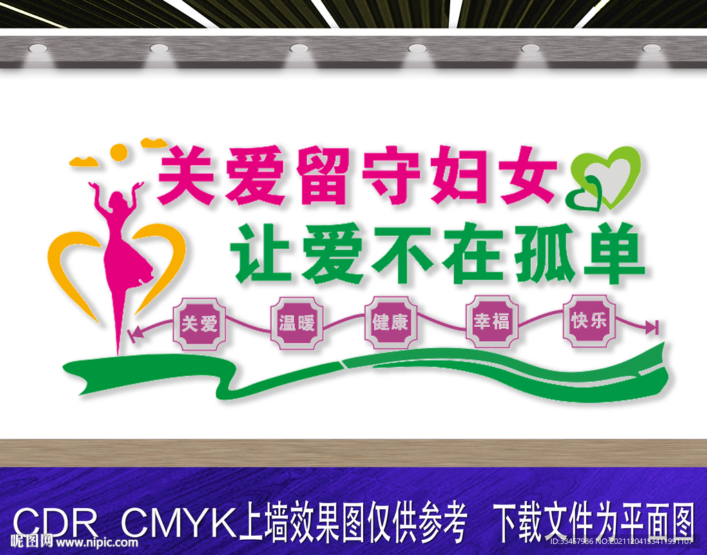 关爱留守妇女