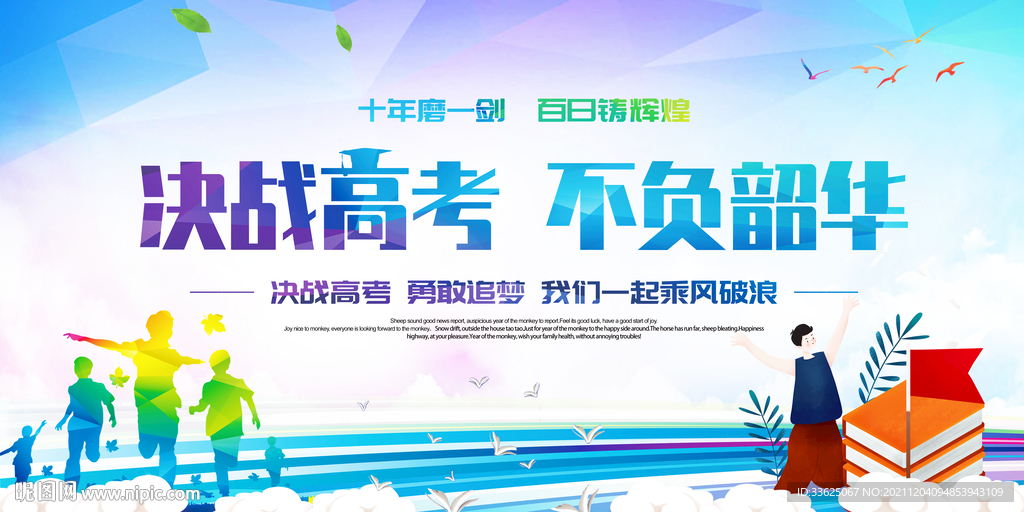 决战高考为梦而战展板设计