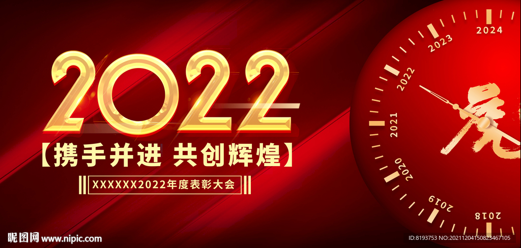 携手并进 共创辉煌 年会盛典图