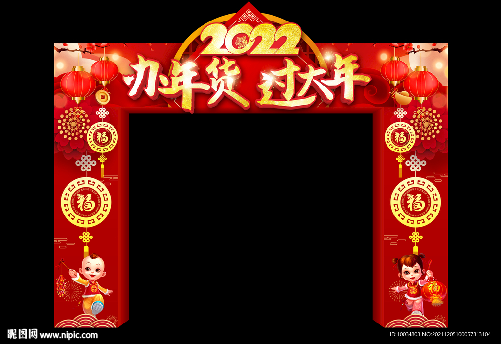 办年货过大年门楼