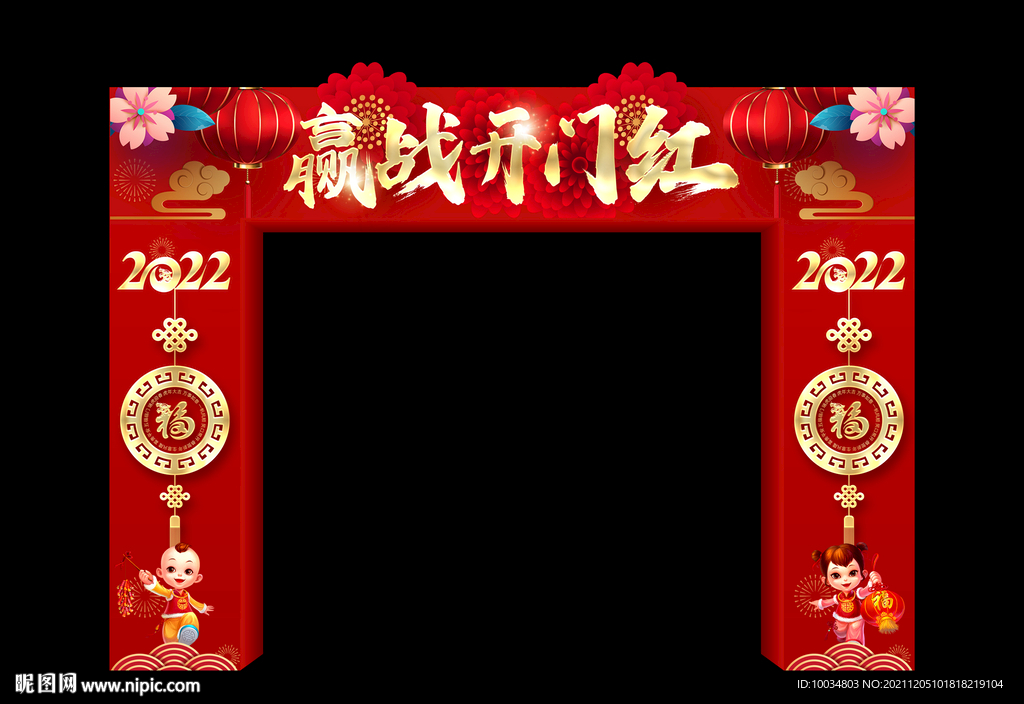 赢战开门红拱门