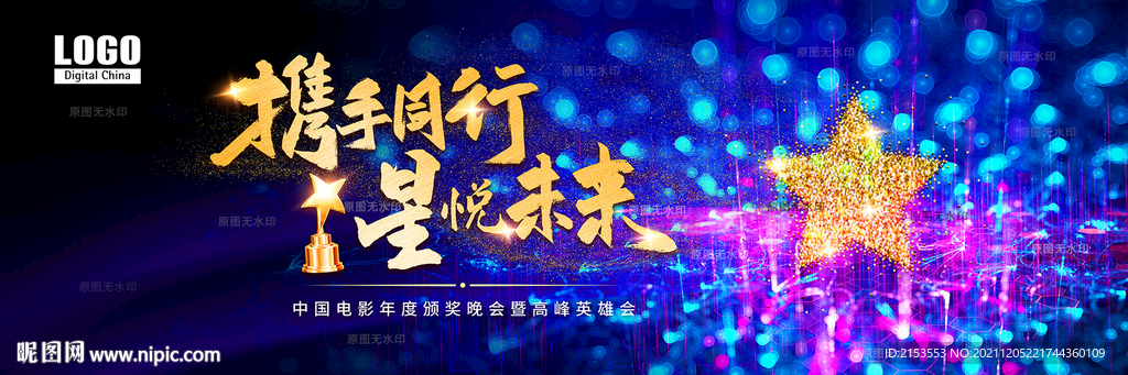 携手同行星悦未来金星颁奖KV