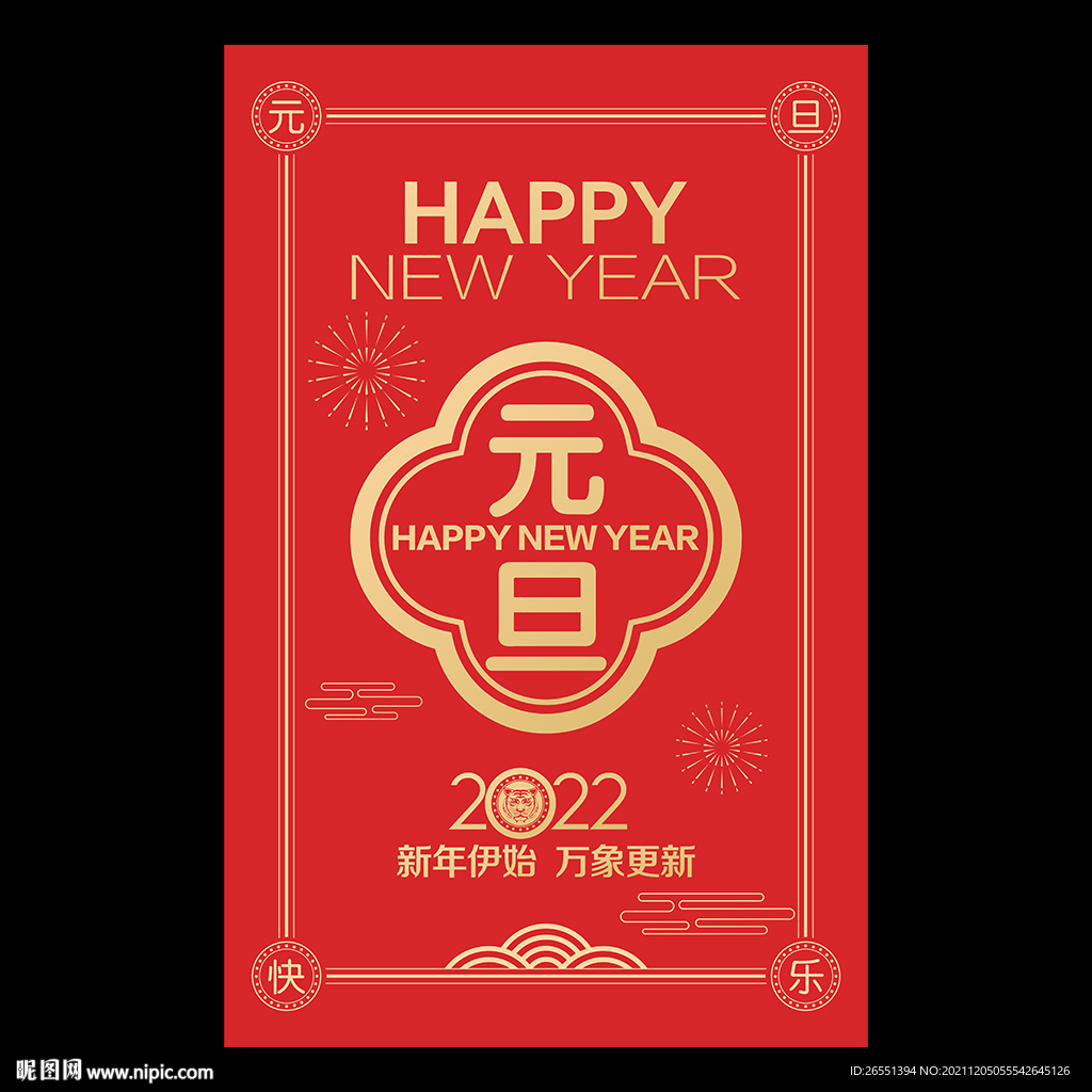 2022元旦海报