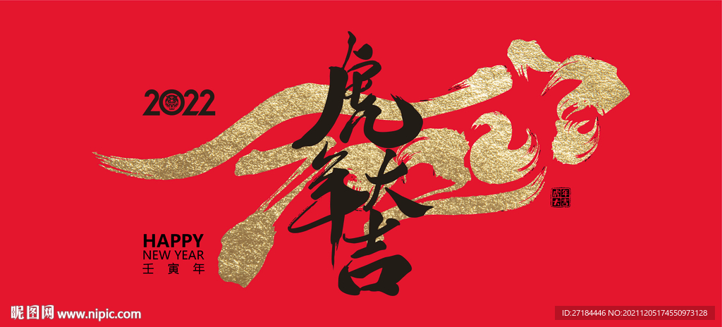 元旦虎年大吉展板