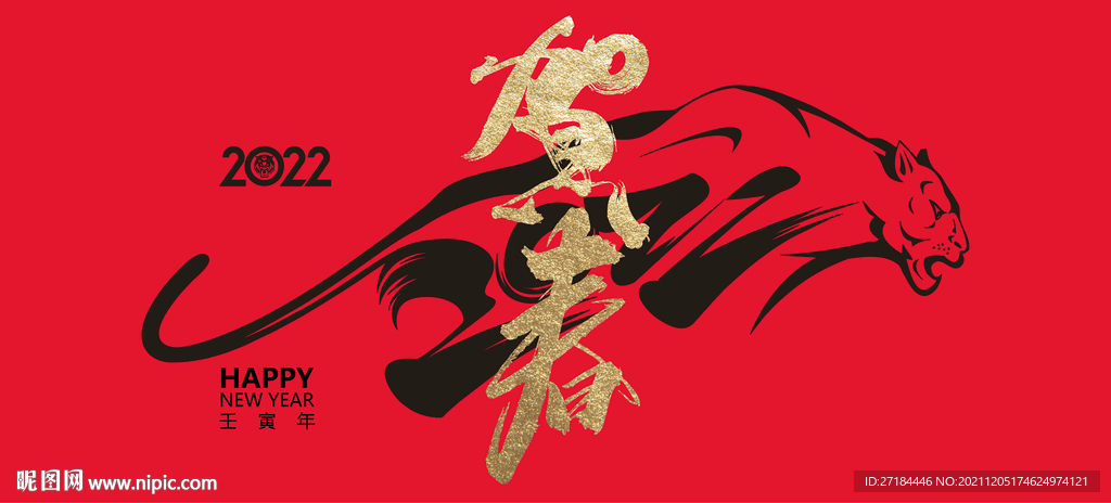 元旦节虎年展板