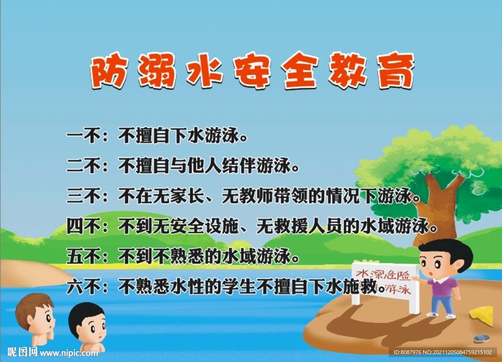 防溺水安全教育