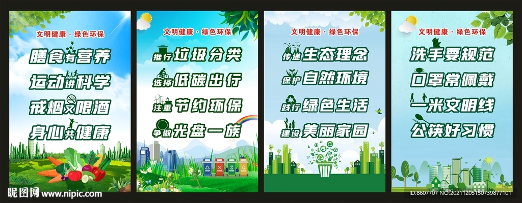 文明健康绿色环保
