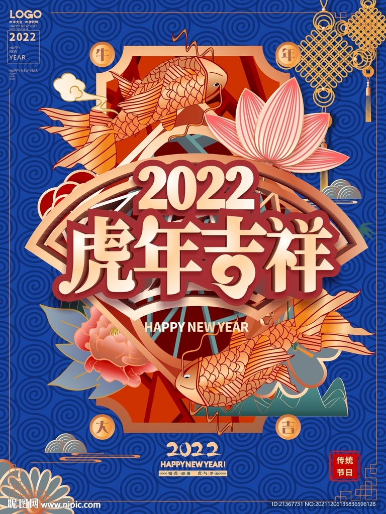 2022年虎年吉祥国潮海报设计