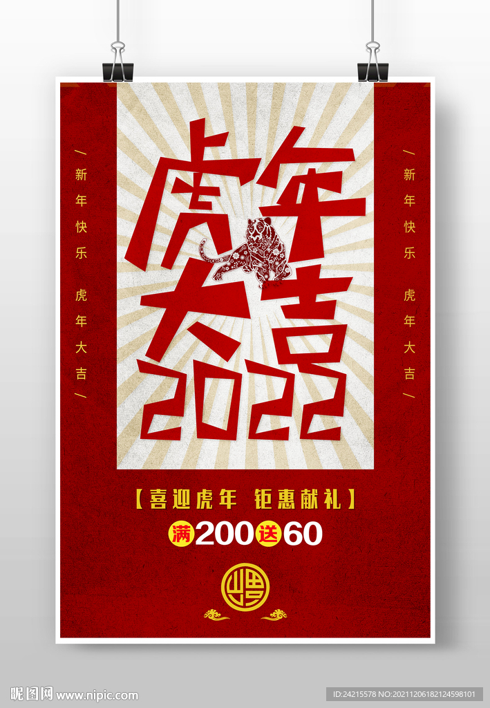 2022年虎年元旦新年海报