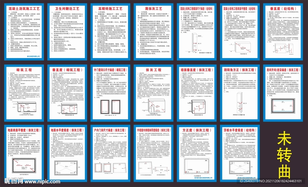 施工工艺 实测实量 操作指引