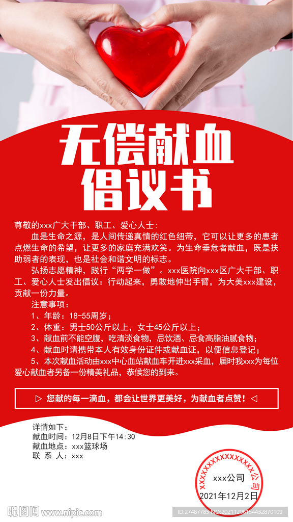 无偿献血倡议书