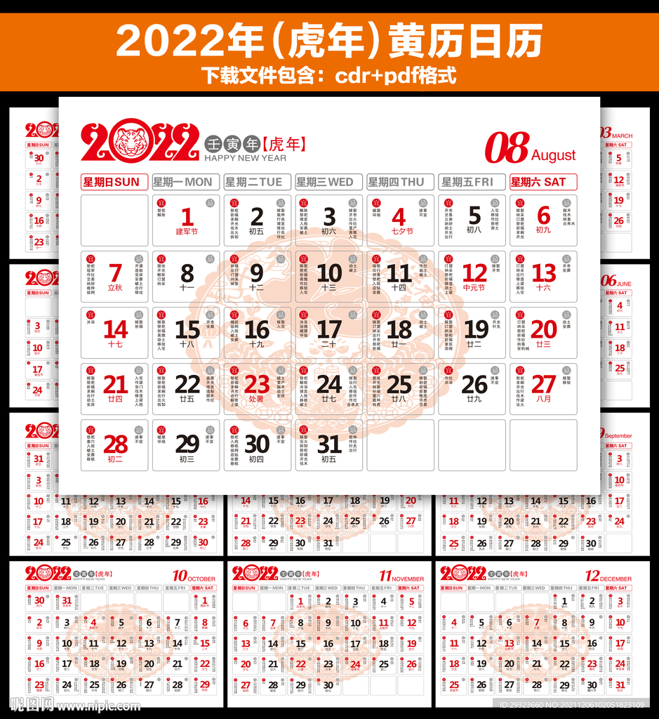 2022年日历黄历