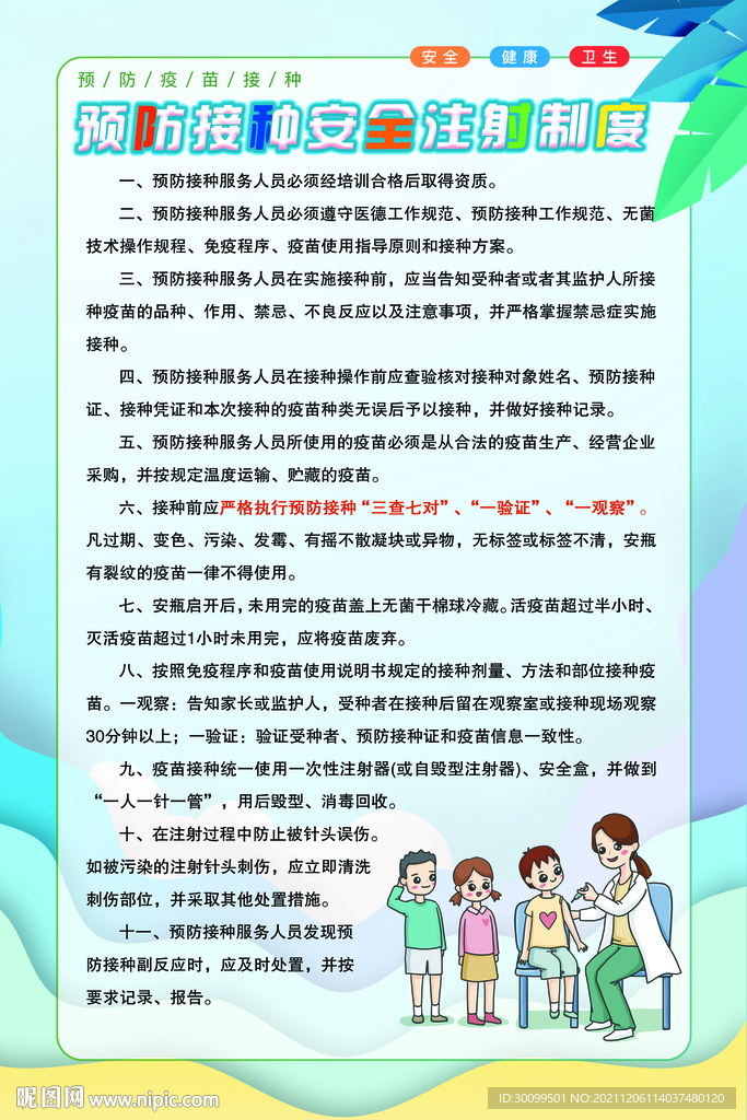 预防接种注射制度