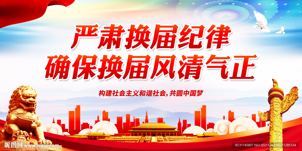 严肃换届纪律 确保换届风清气正