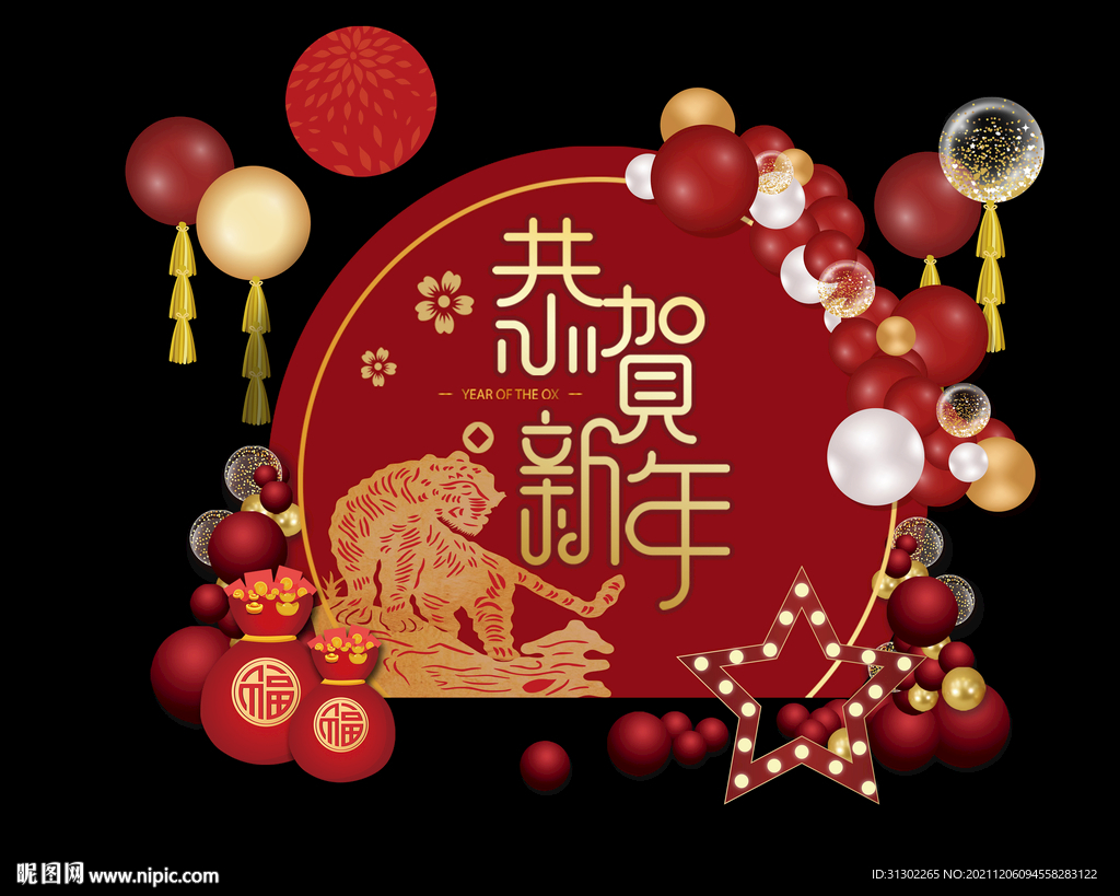 年会虎年  恭贺新年