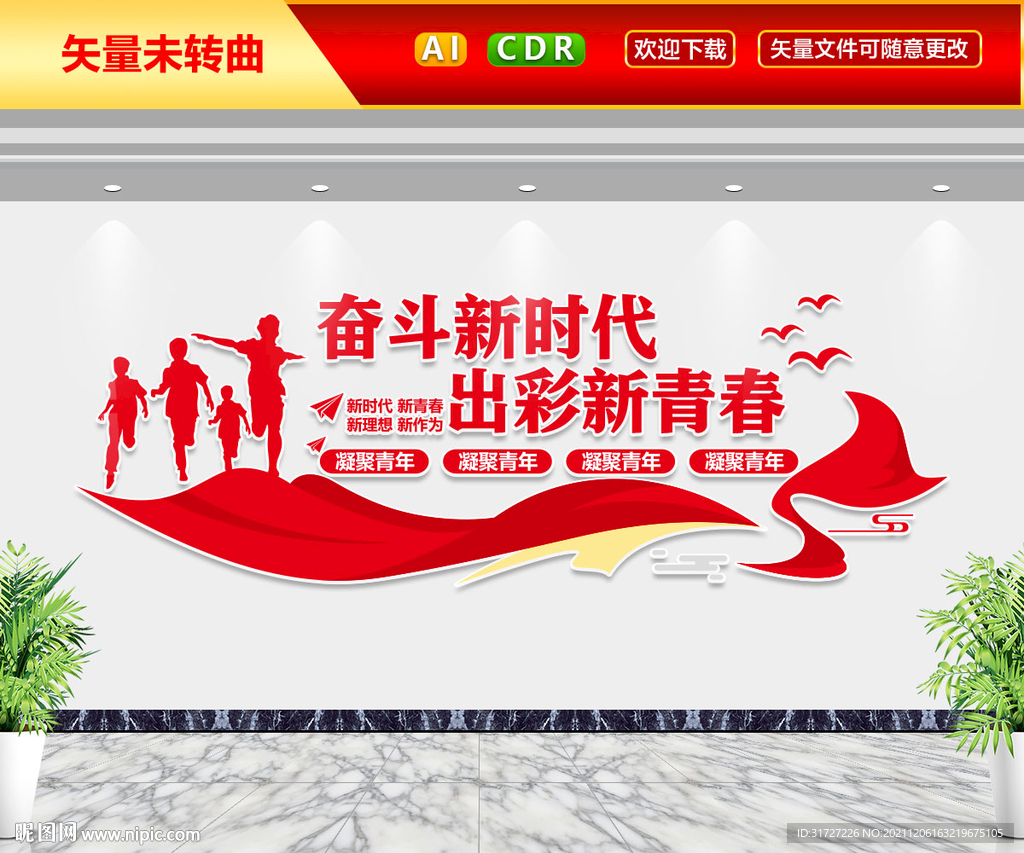 奋斗新时代出彩新青春文化墙