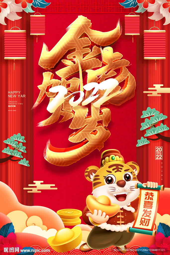 金虎贺岁春节海报