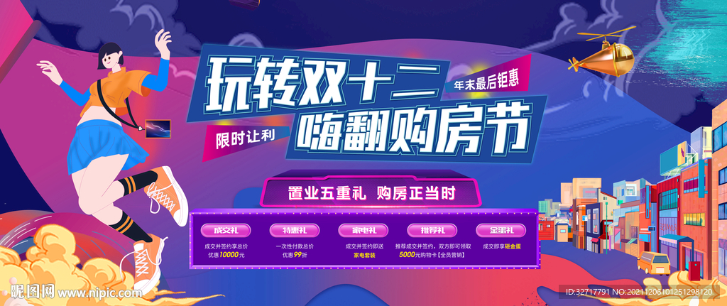 双十二购房节 