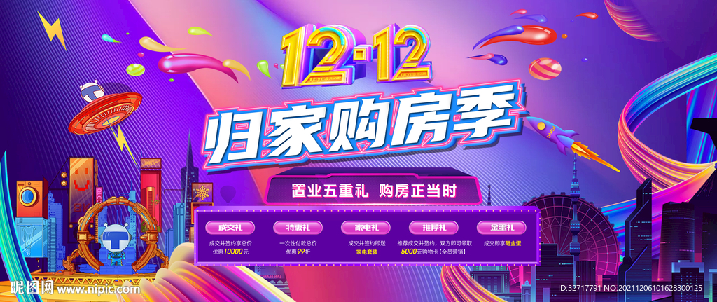 双十二购房节