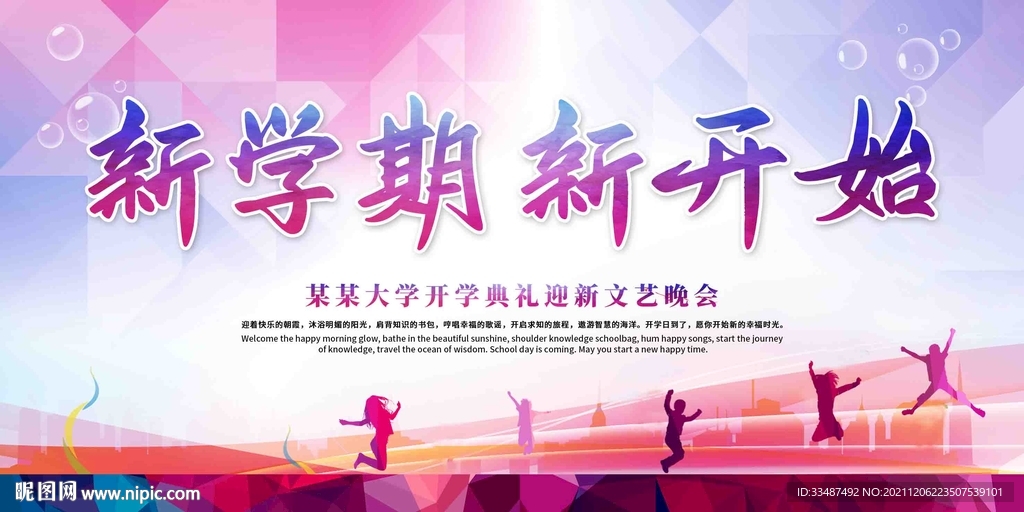 新学期新开始开学季迎新晚会背景