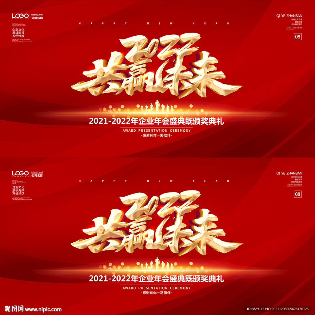 2022共赢未来公司年会背景